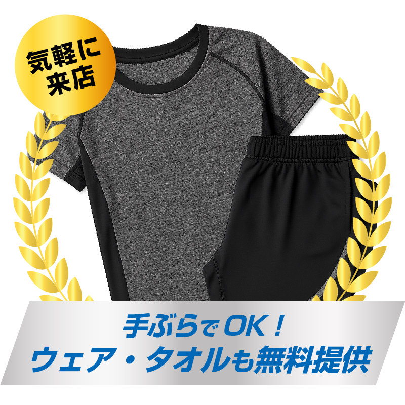 手ぶらでOK！ウェア・タオルも無料提供