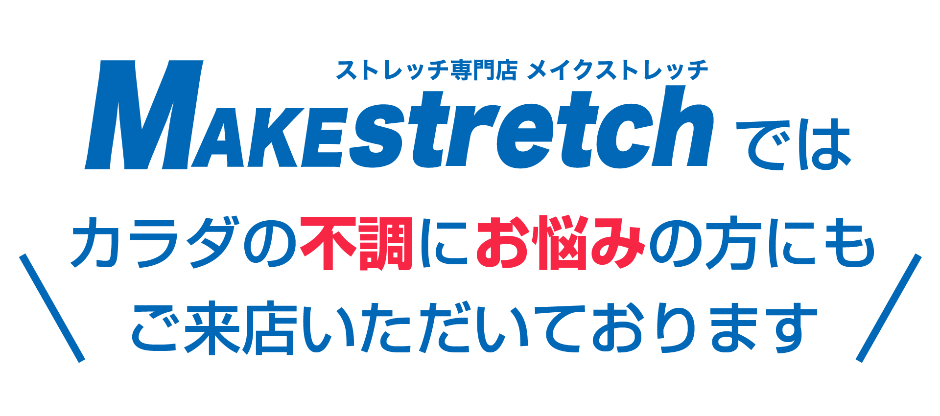 カラダの不調にお悩みの方にもご来店いただいております