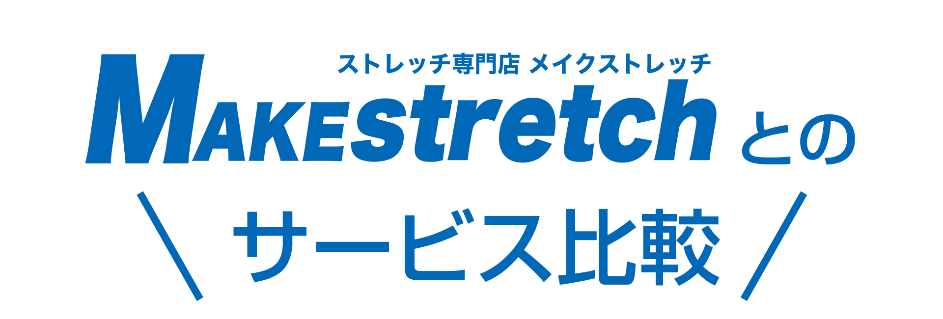 他店とのサービス比較