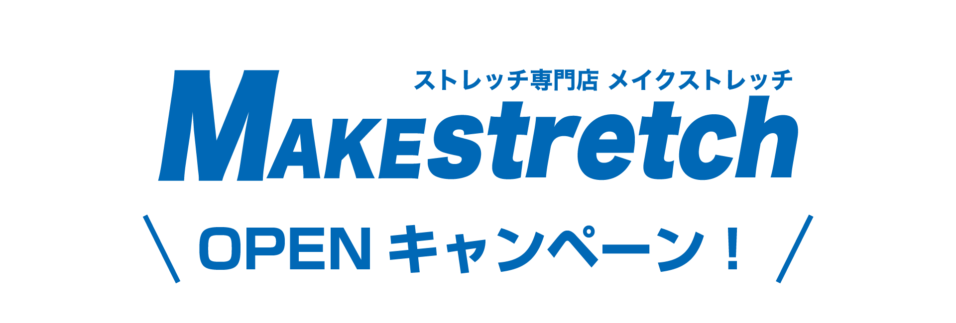 オープンキャンペーン