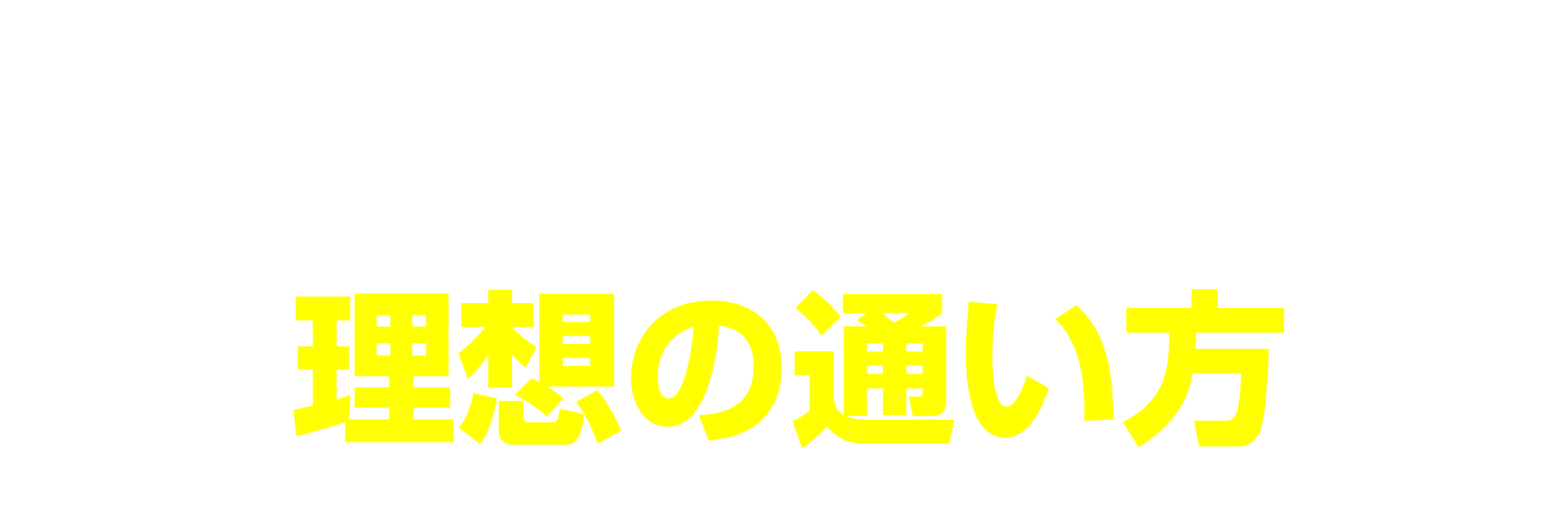 痛みを再発させないための理想の通い方