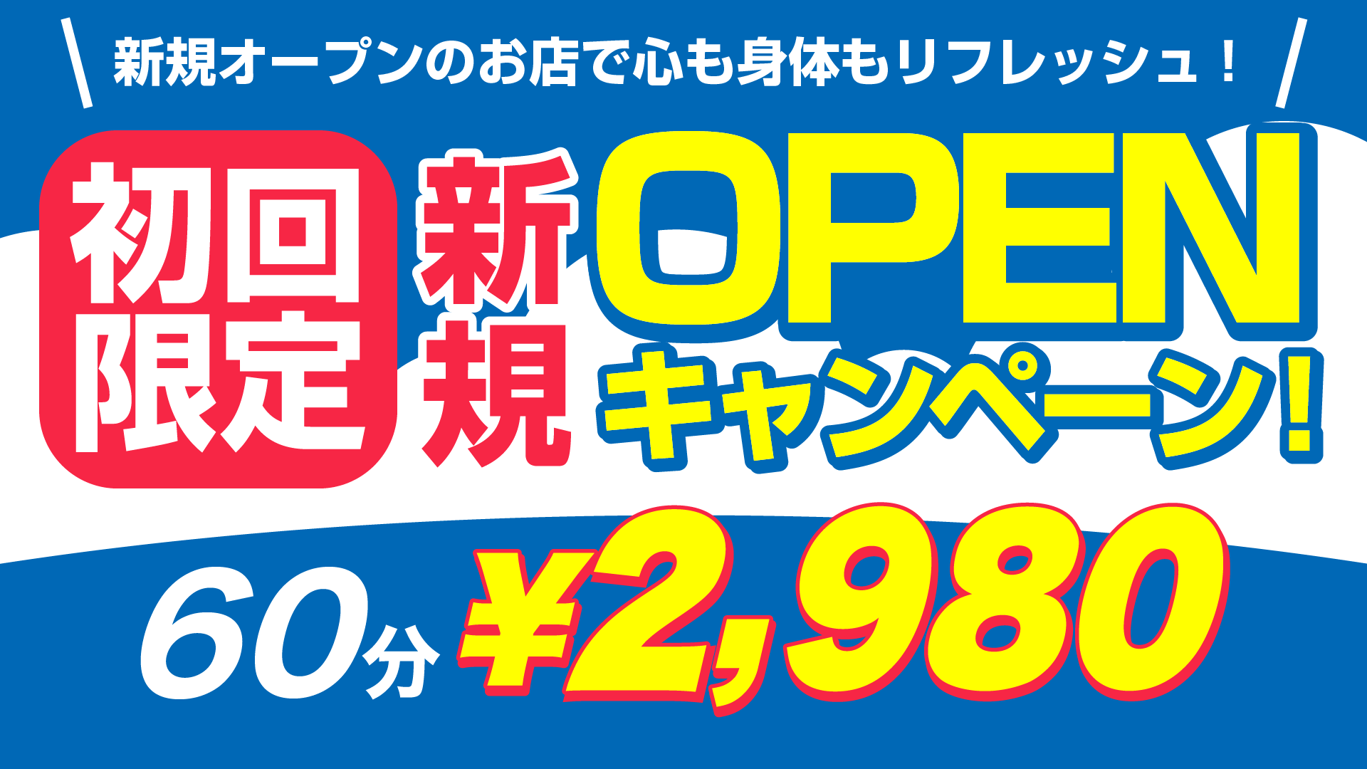 初回体験60分￥1,980