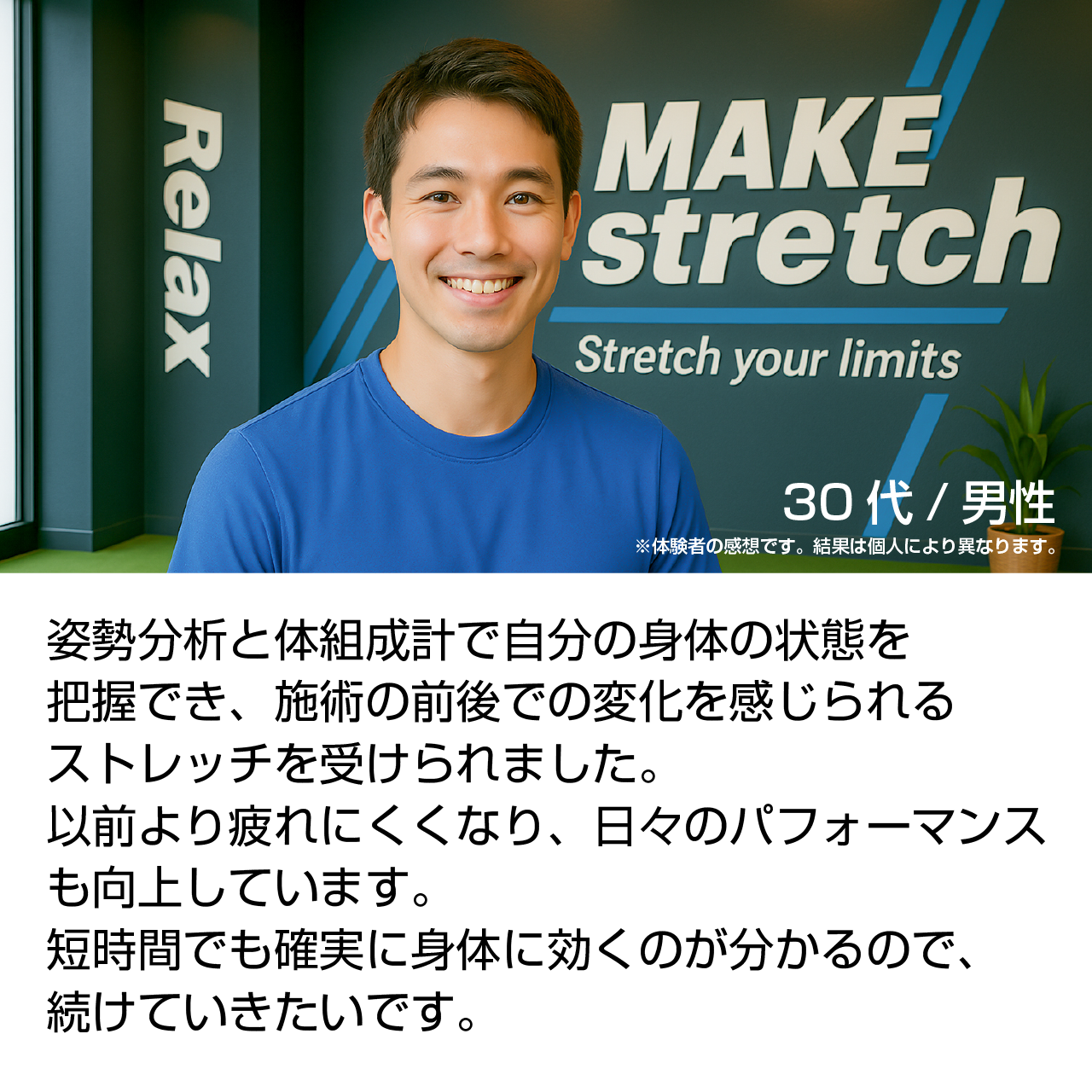 30代男性 身体の変化を感じられるストレッチを受けられました