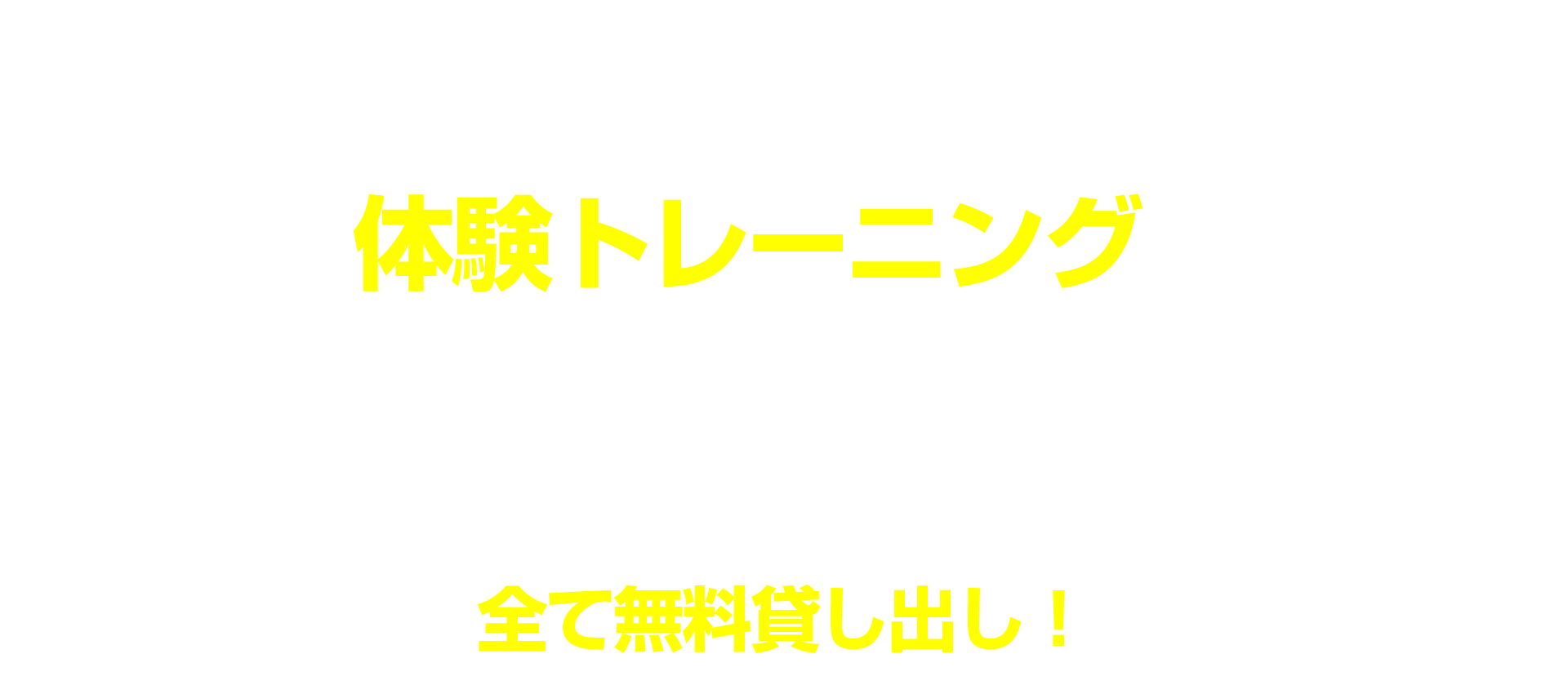 初めての方は体験トレーニングがおすすめ！