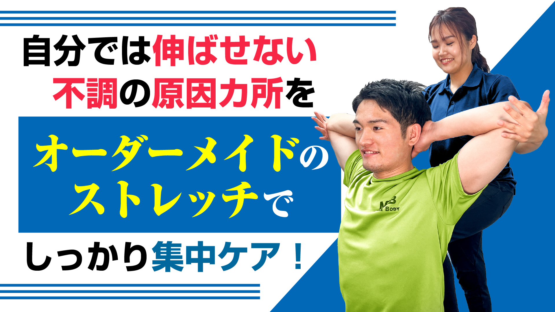 自分では伸ばせない不調の原因カ所をオーダーメイドストレッチでしっかり集中ケア！